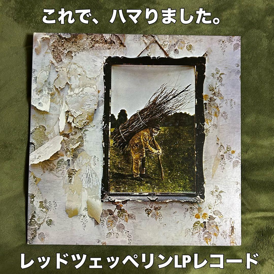 ［名盤］レッド・ツェッペリン LP レコード　ロックロックンロール　ジミーペイジ