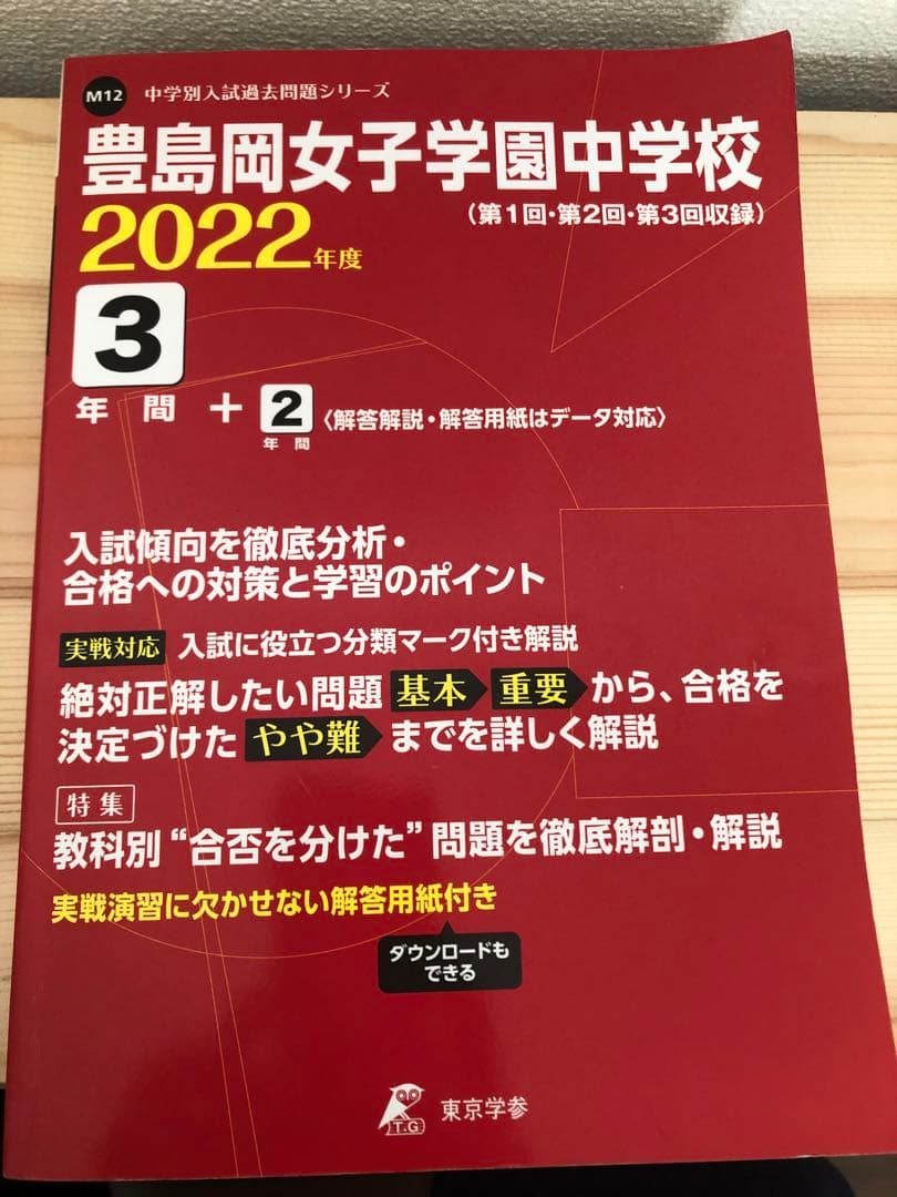 豊島岡女子学園中学校4年間スーパー過去問☆5冊セット♪