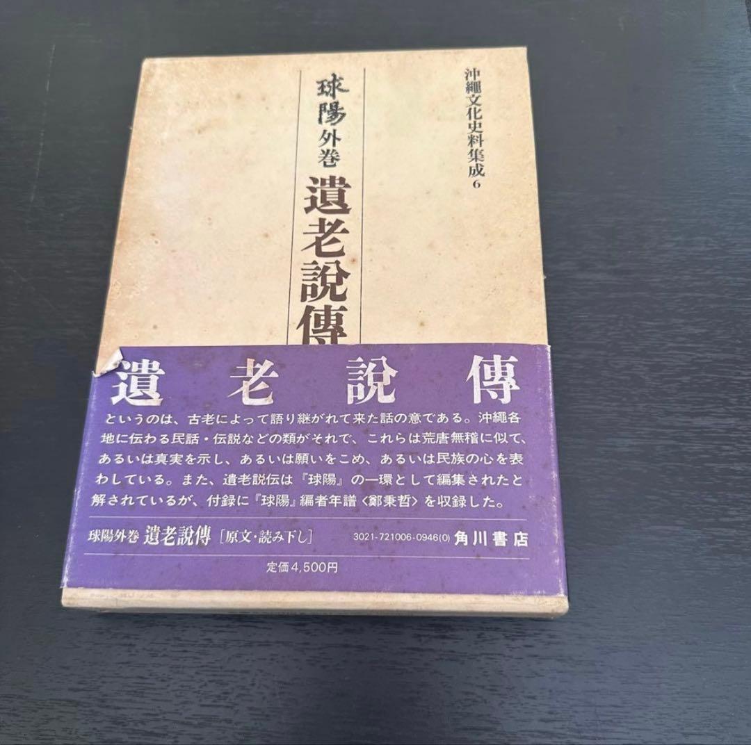 沖縄文化史料集成 球陽 【原文編・読み下し編・遺老説伝】 3冊セット 角川書店