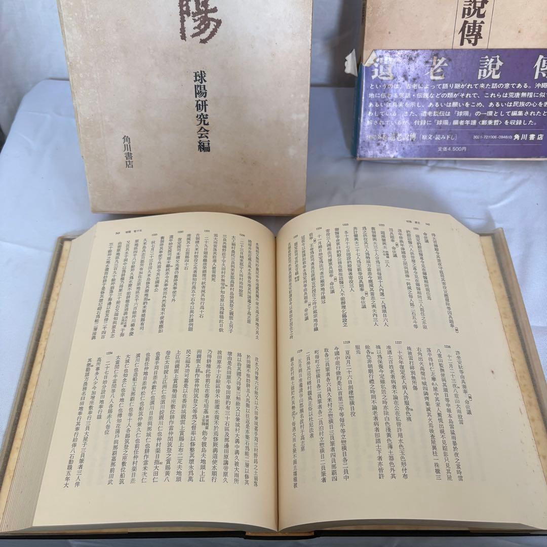 沖縄文化史料集成 球陽 【原文編・読み下し編・遺老説伝】 3冊セット 角川書店