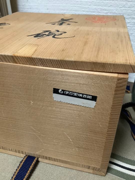 鍋島焼　鍋島青山作　青磁貫入茶碗　共箱付き　伊万里焼