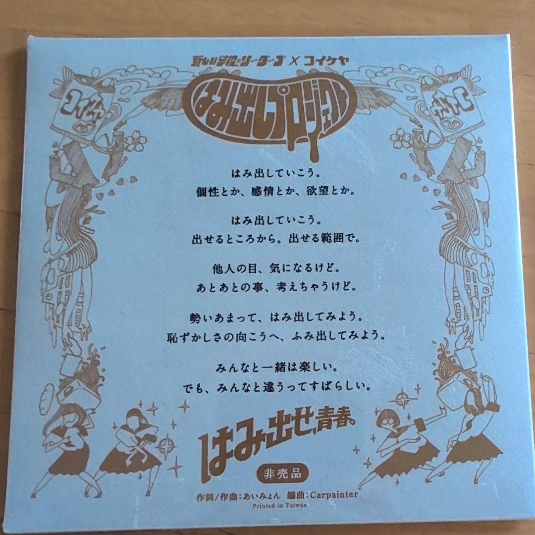 未使用新品CD 新しい学校のリーダーズ「学校行けやあ゛」