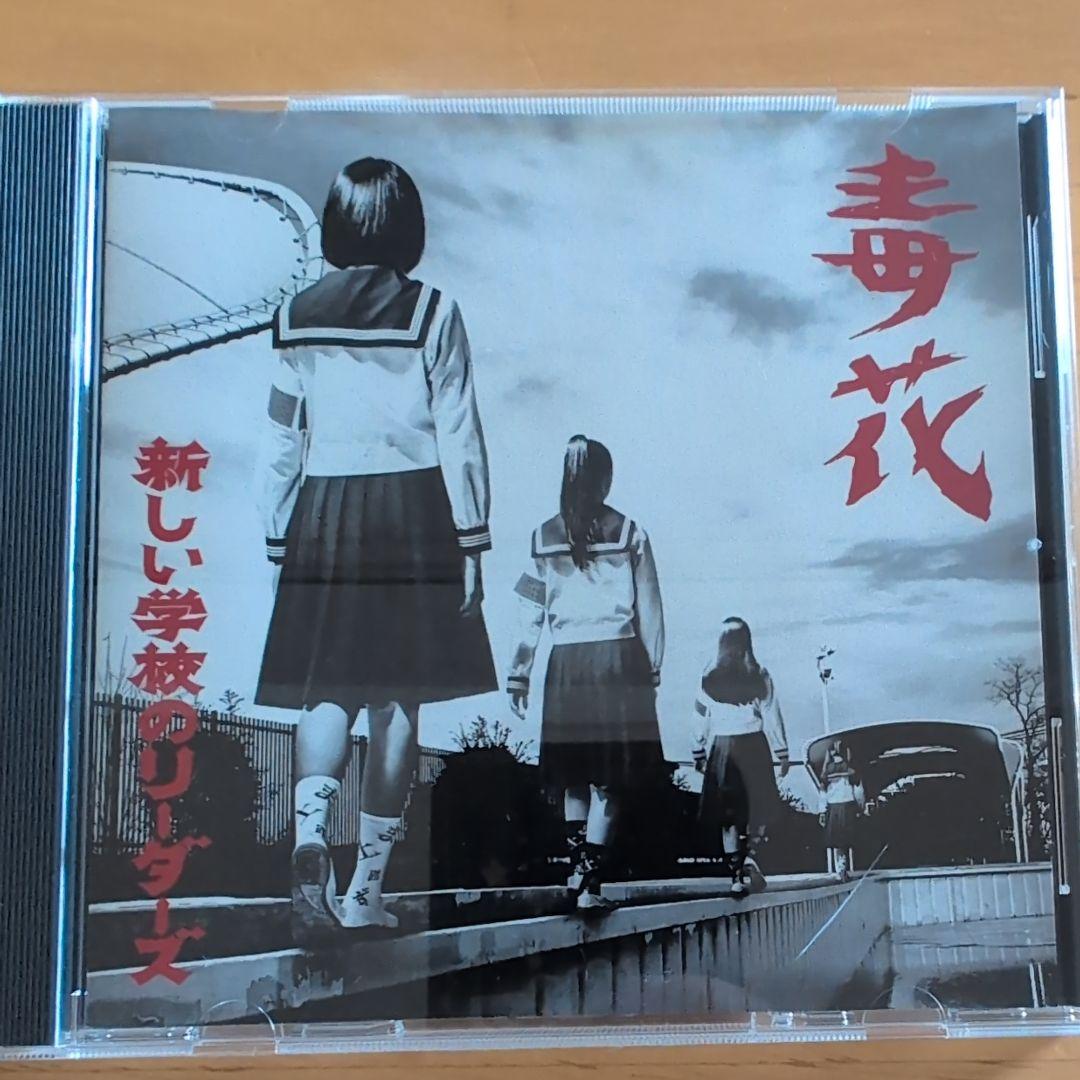 未使用新品CD 新しい学校のリーダーズ「学校行けやあ゛」
