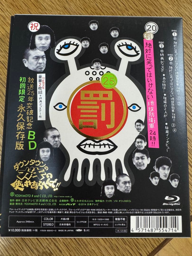 ダウンタウンのガキの使いやあらへんで!! 25周年記念BD