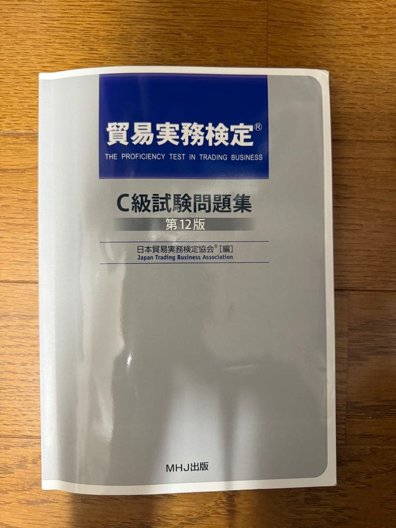 貿易実務検定C級
