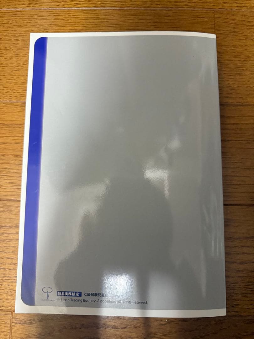 貿易実務検定C級