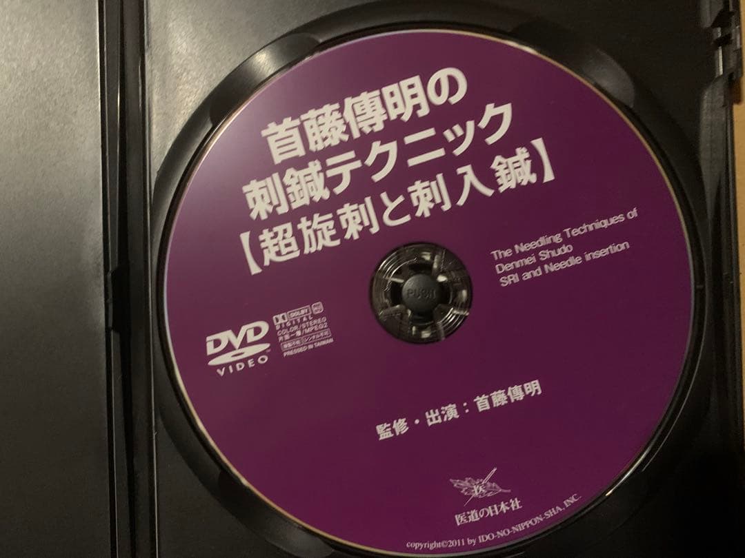 首藤傳明の刺鍼テクニック【超施刺と刺入鍼】　鍼灸DVD