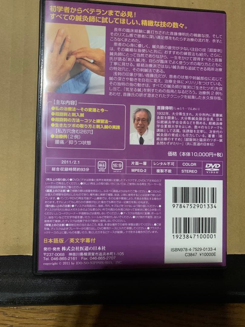 首藤傳明の刺鍼テクニック【超施刺と刺入鍼】　鍼灸DVD