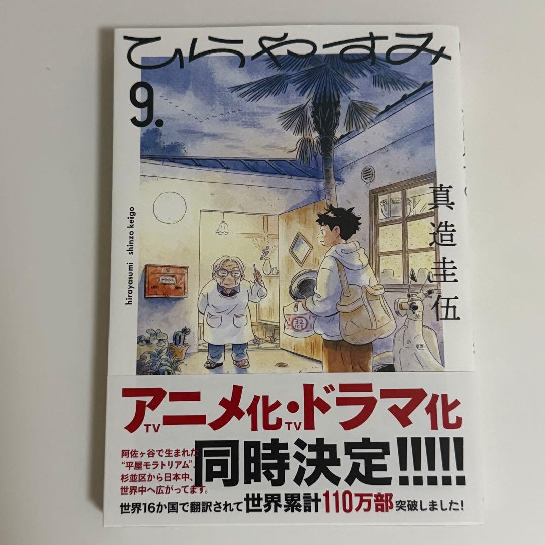 【特典付き】ひらやすみ 1〜9巻 既刊全巻セット 真造圭伍