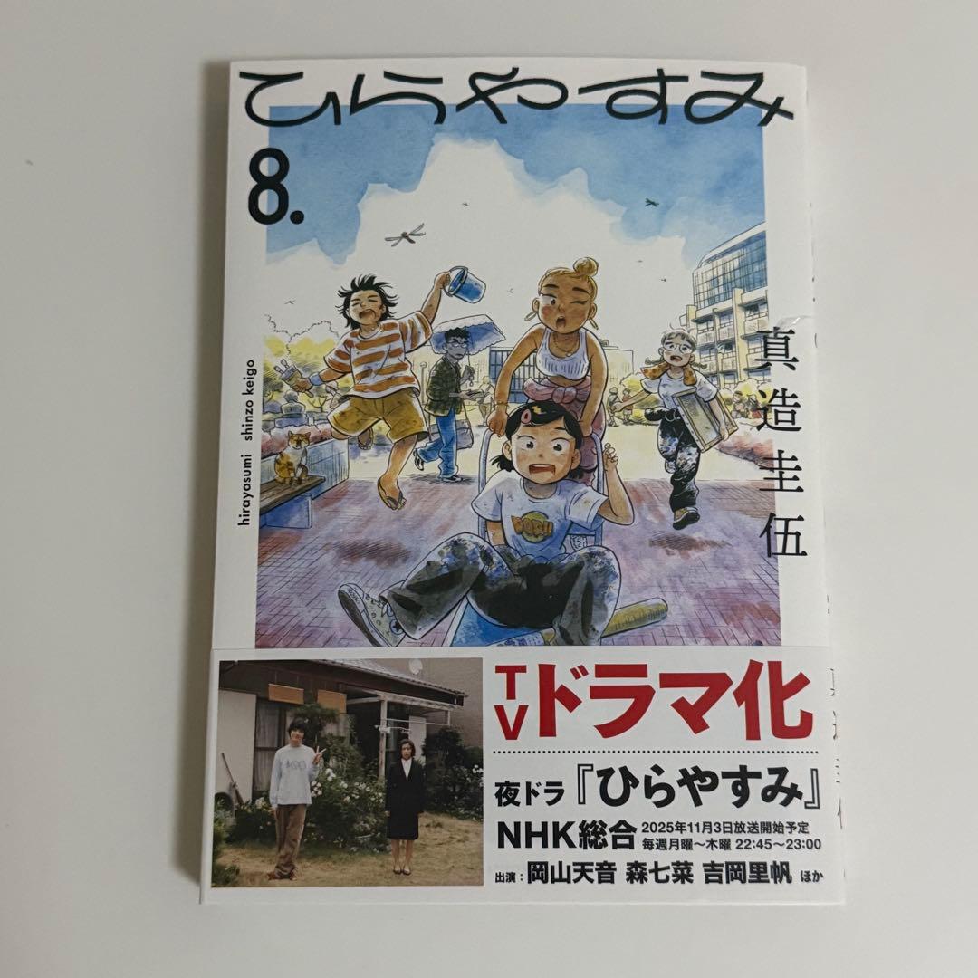 【特典付き】ひらやすみ 1〜9巻 既刊全巻セット 真造圭伍