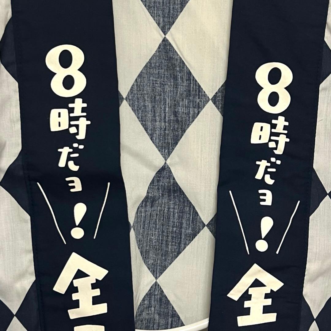 公式ノベルティ）ドリフターズ　8時だヨ！全員集合　ハッピ