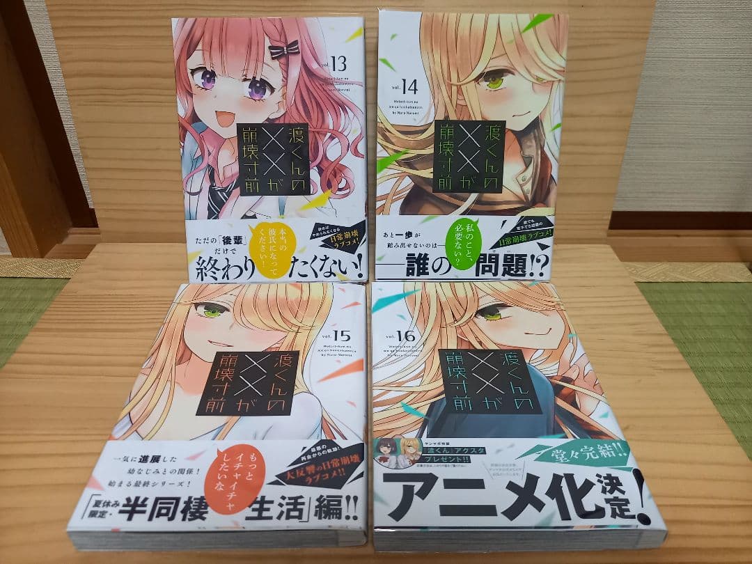 渡くんの××が崩壊寸前　全巻初版セット イラストカード4枚付き