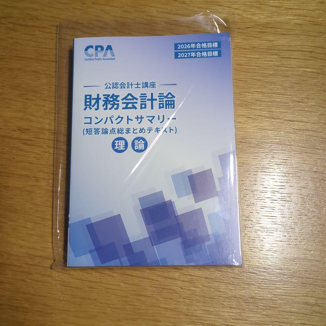 2026年合格目標 コンパクトサマリー CPA