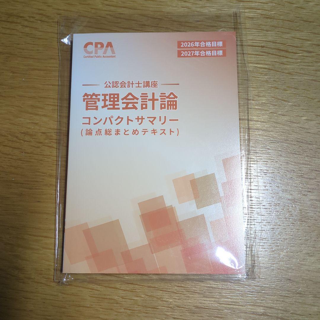2026年合格目標 コンパクトサマリー CPA
