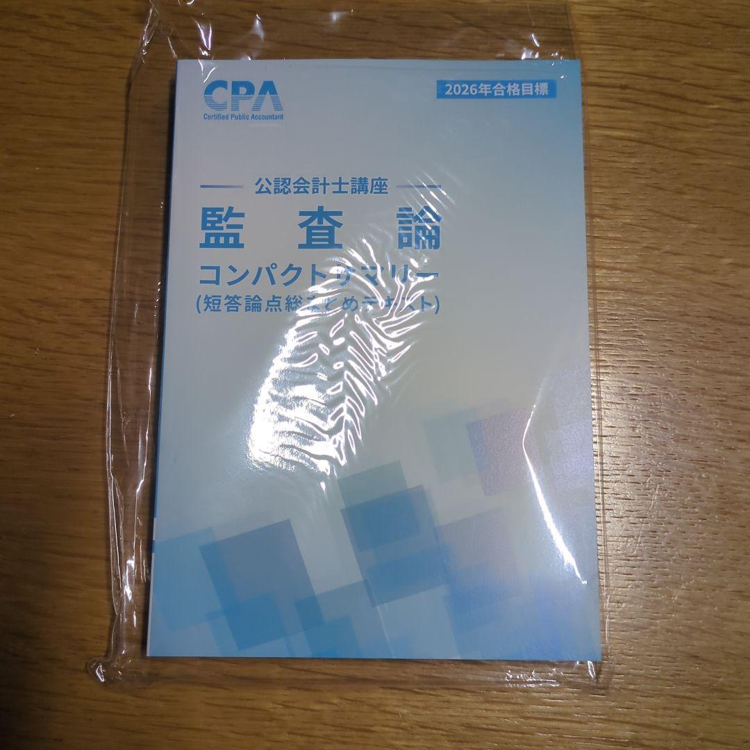 2026年合格目標 コンパクトサマリー CPA