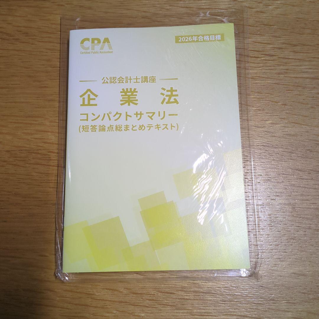 2026年合格目標 コンパクトサマリー CPA