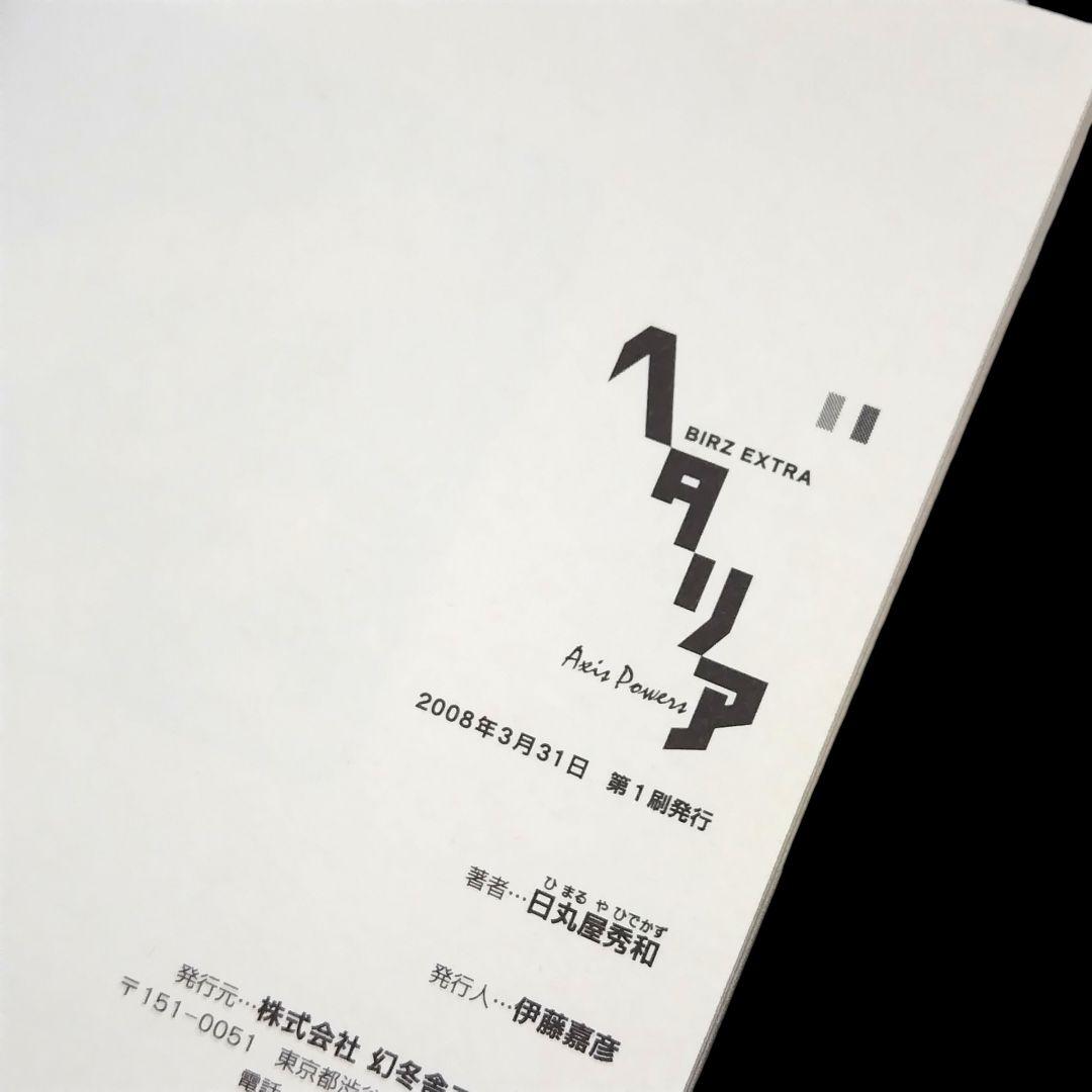 ヘタリア 全6巻 World☆Stars 7巻 ヘタリア的WW 15冊セット