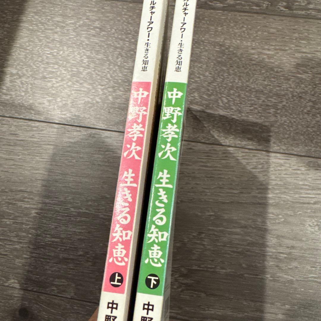 中野孝次 生きる知恵・上下　2冊セット