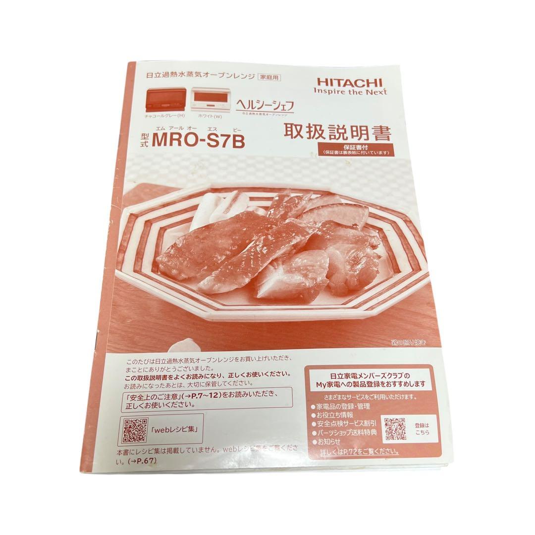 HITACHI ヘルシーシェフ MRO-S7B　スチーム オーブン レンジ