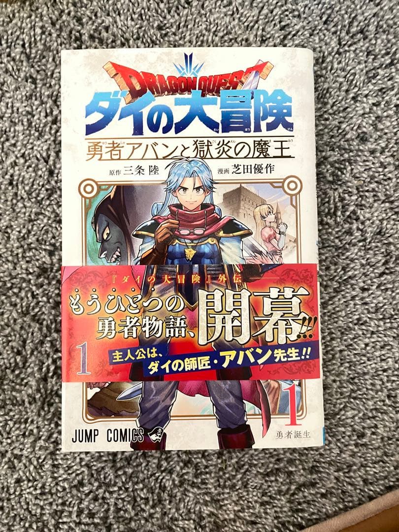 ドラゴンクエスト ダイの大冒険 1 初版　帯付き　応募券付き