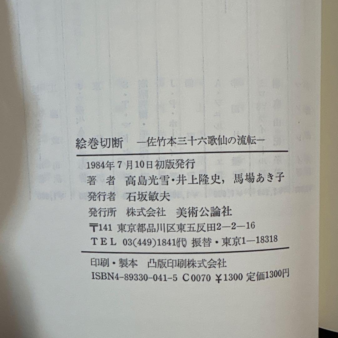 絵巻切断 佐竹本三十六歌仙の流転　NHK取材班　美術公論社