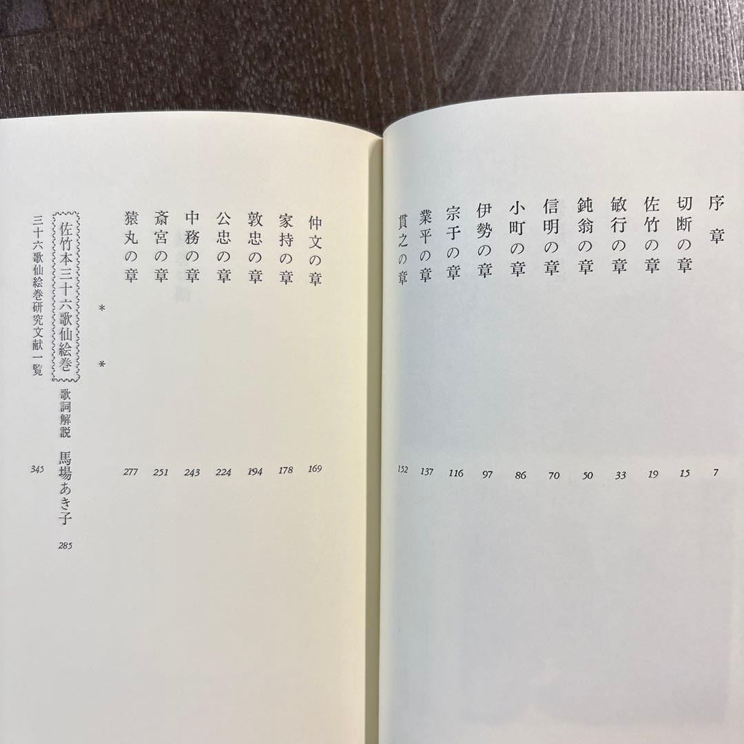 絵巻切断 佐竹本三十六歌仙の流転　NHK取材班　美術公論社