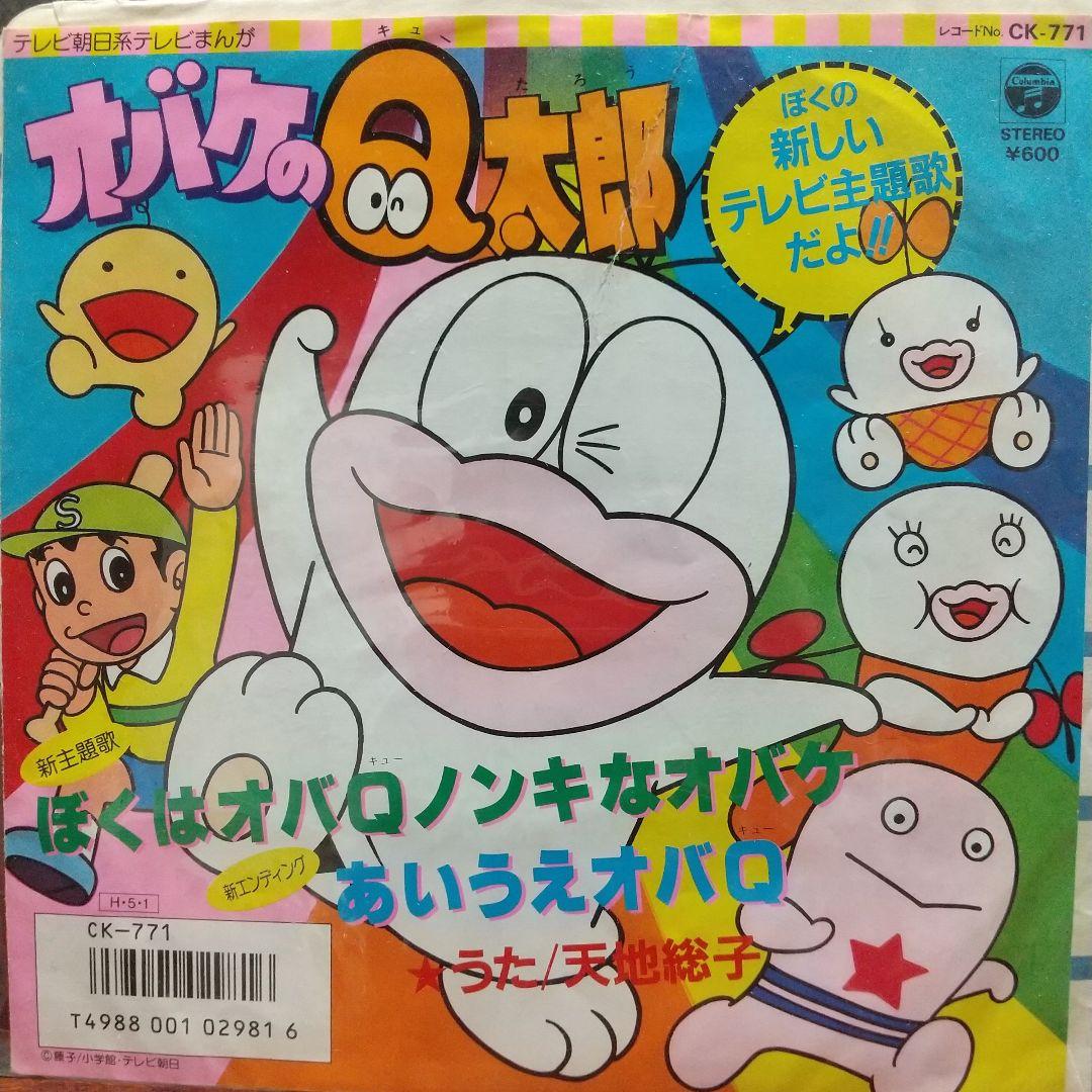 ラ*ン様 テレビアニメ「オバケのQ太郎（新）」主題歌EPレコード ３枚セット