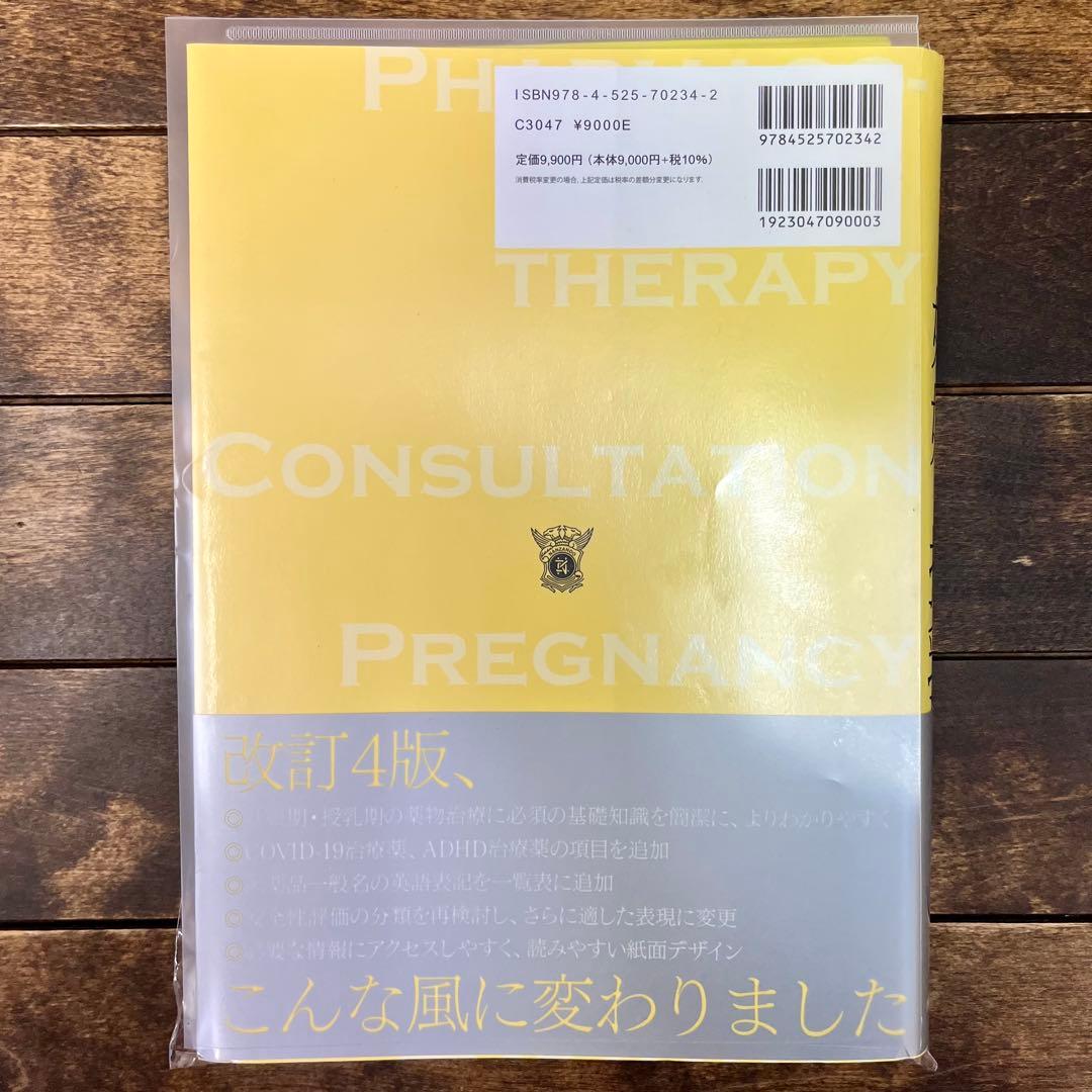 【裁断済】妊娠と授乳 薬物治療コンサルテーション 改訂4版