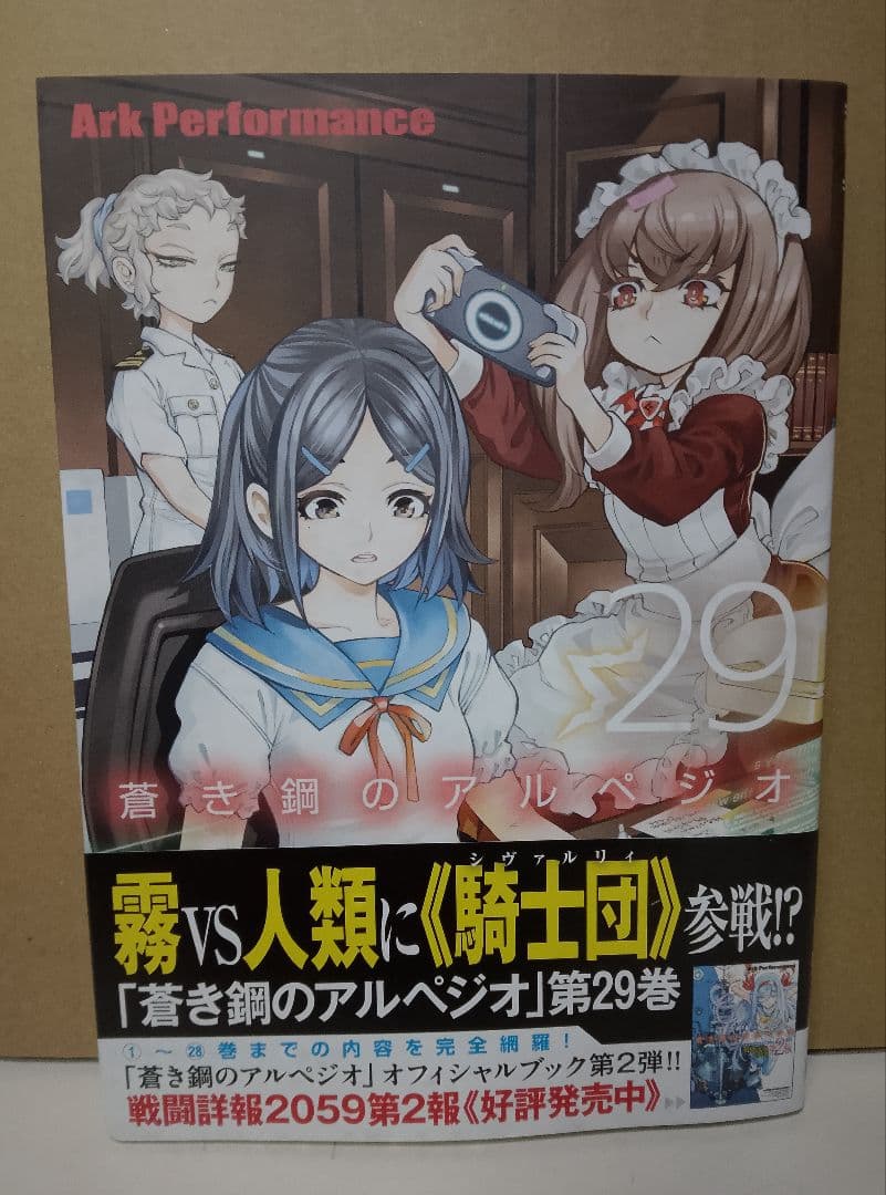【送料込み】蒼き鋼のアルペジオ １−29巻セット Arc Performance