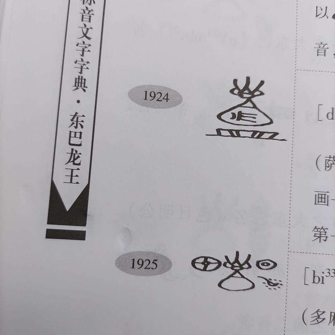 納西族象形標音文字字典　云南民族出版社