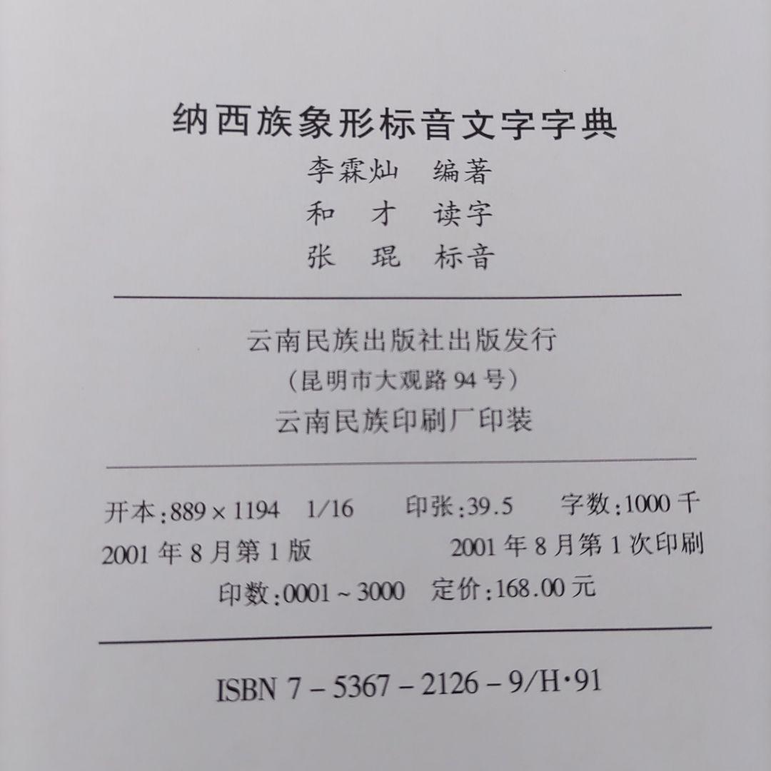 納西族象形標音文字字典　云南民族出版社