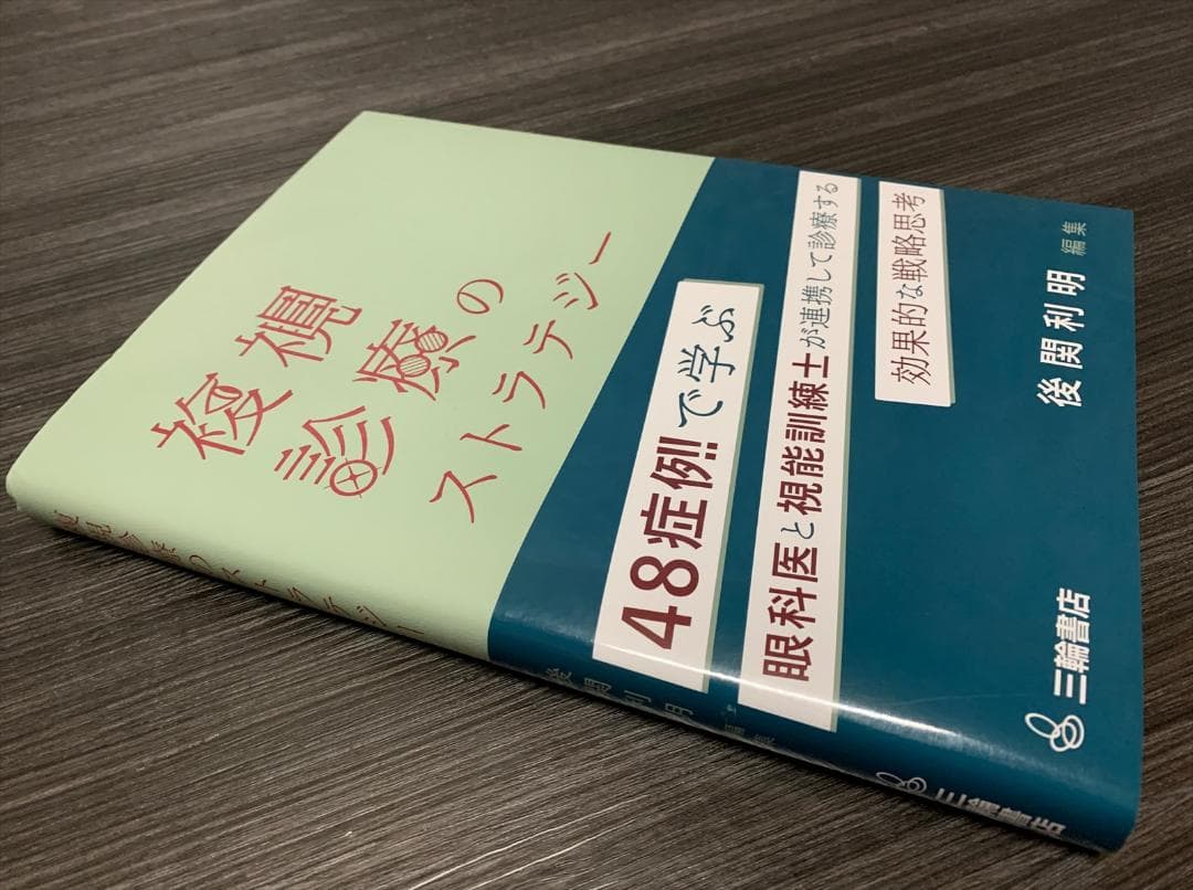 複視診療のストラテジー チームで実現する患者中心のアプローチ / 後関利明