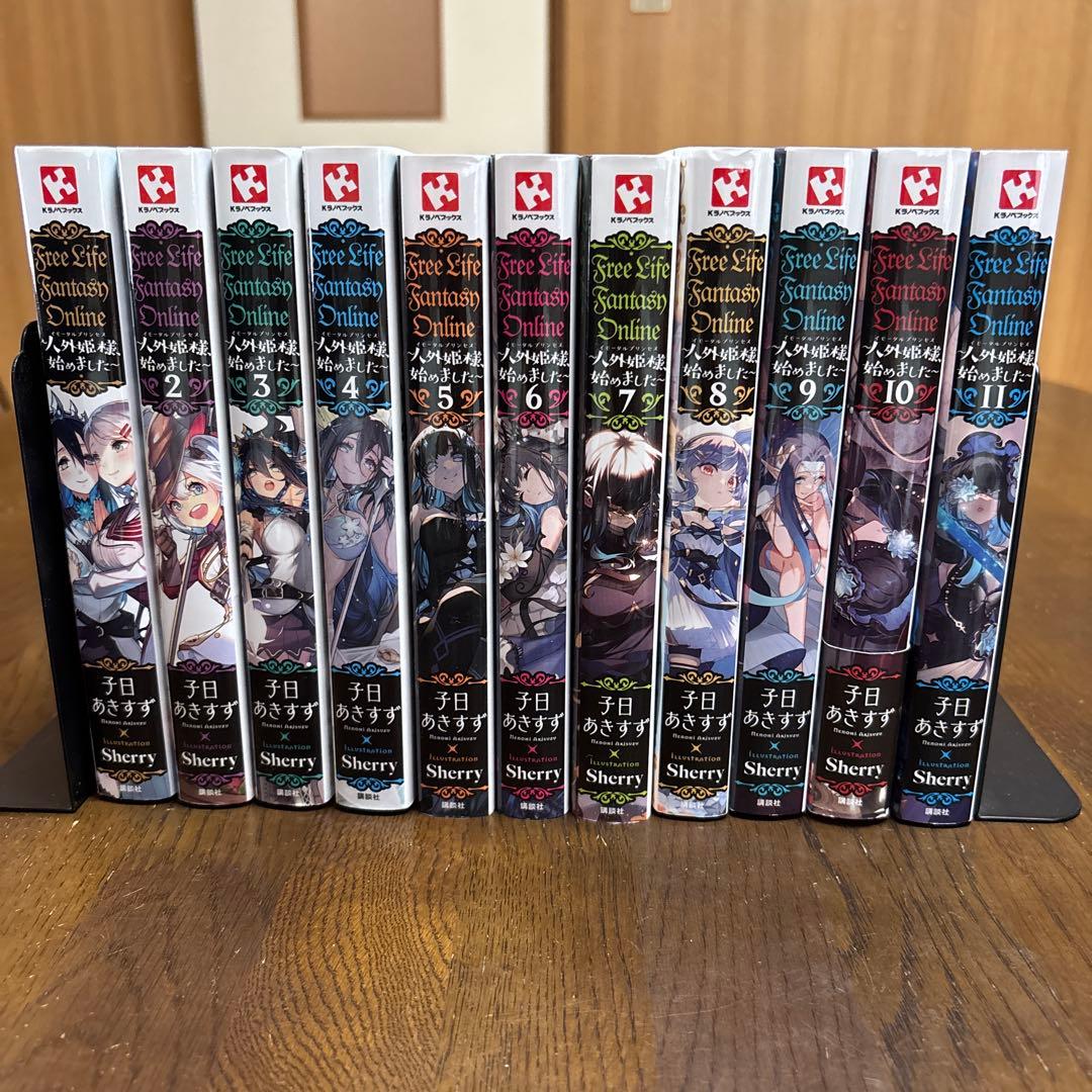 人外姫様、始めました　1〜11巻セット
