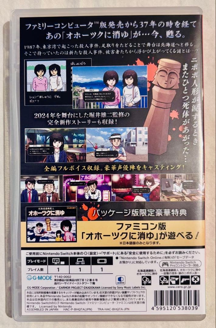 【Switch】北海道連鎖殺人 オホーツクに消ゆ ～追憶の流氷・涙のニポポ人形～