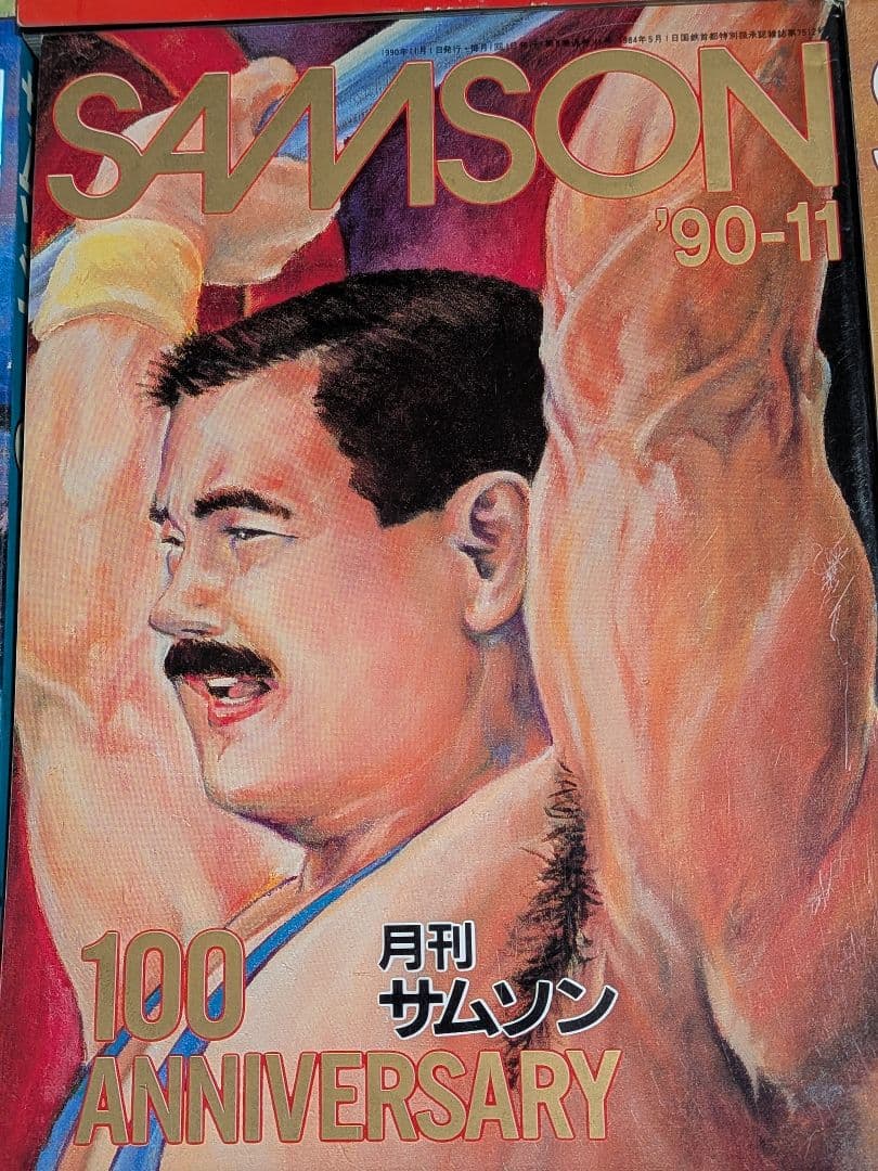 月刊サムソン SAMSON 1990年 1月〜12月号 100号記念号含