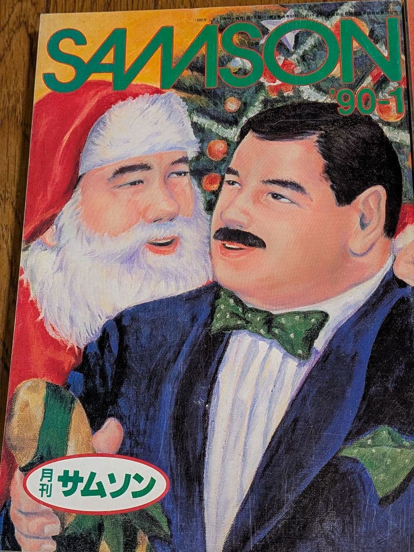 月刊サムソン SAMSON 1990年 1月〜12月号 100号記念号含