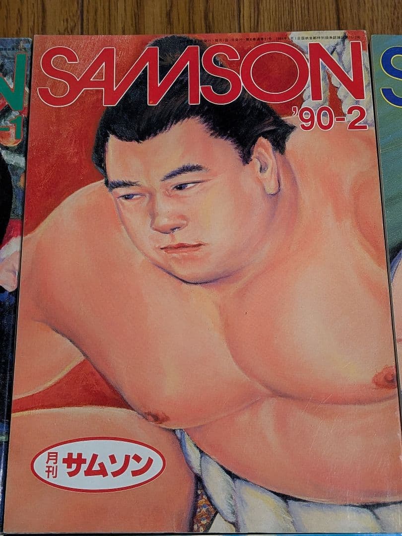 月刊サムソン SAMSON 1990年 1月〜12月号 100号記念号含