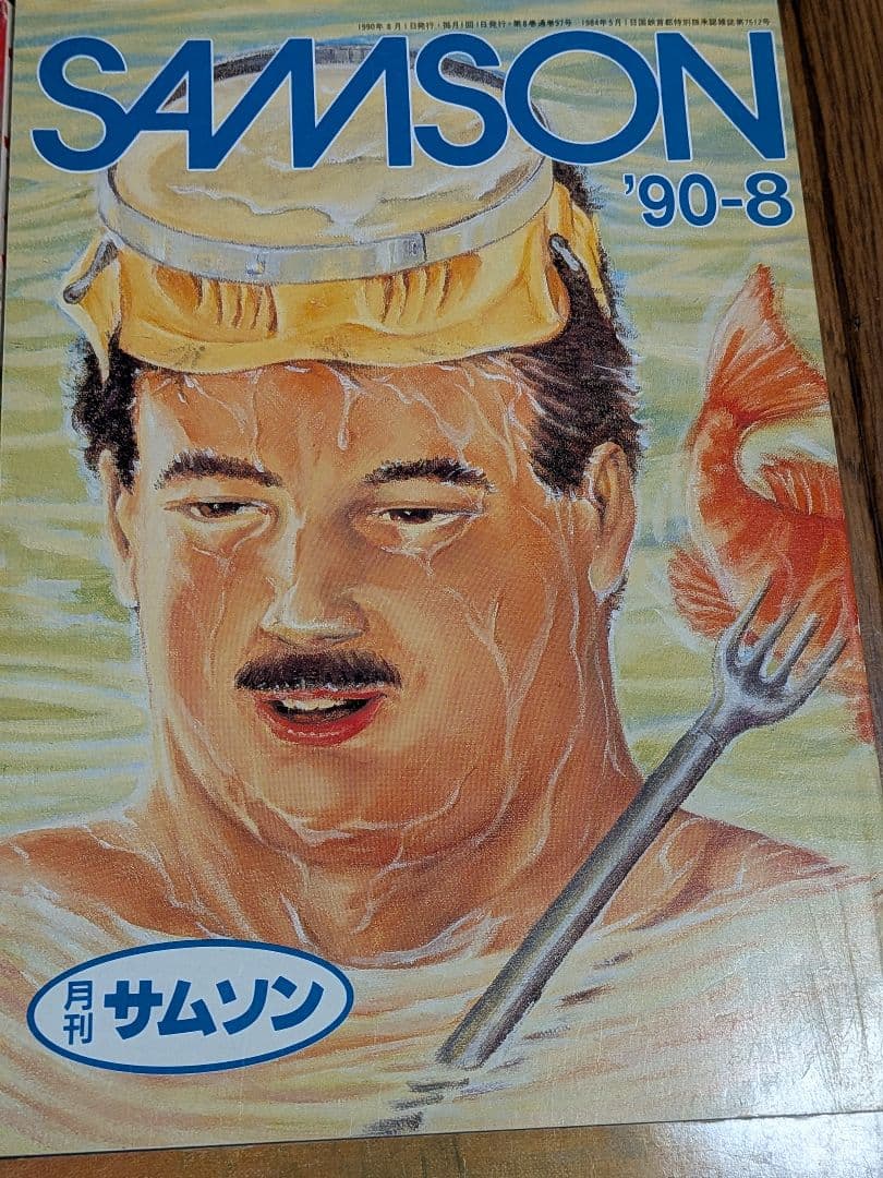 月刊サムソン SAMSON 1990年 1月〜12月号 100号記念号含