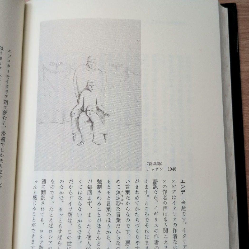 【初版】闇の考古学 画家エトガー・エンデを語る ミヒャエル・エンデ　初版第一刷