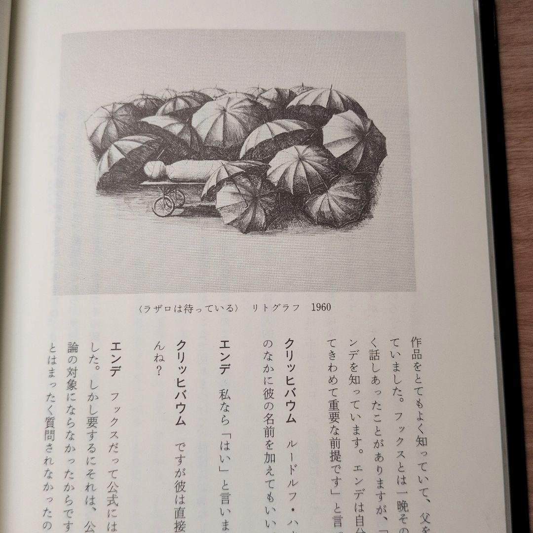 【初版】闇の考古学 画家エトガー・エンデを語る ミヒャエル・エンデ　初版第一刷