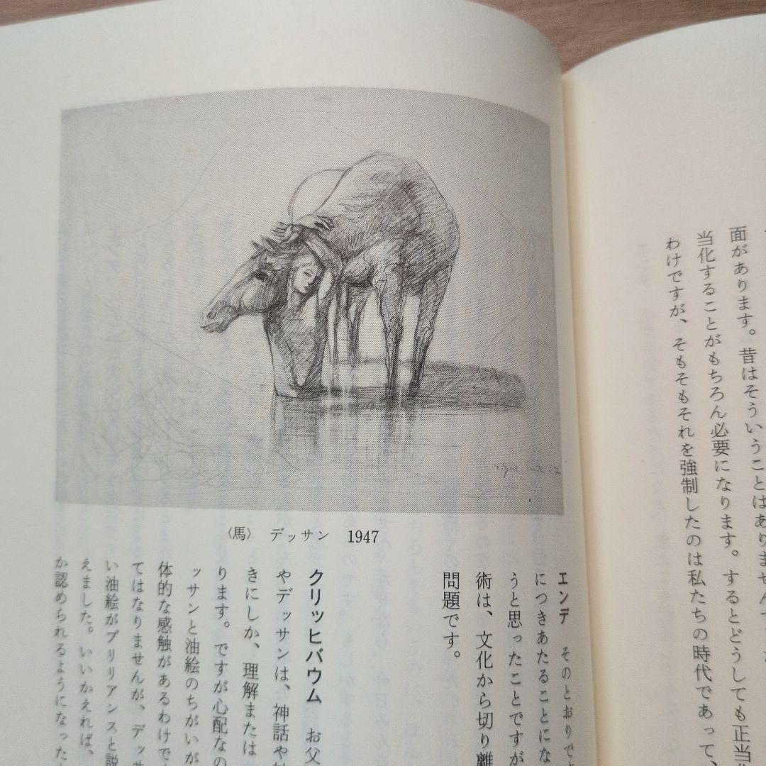 【初版】闇の考古学 画家エトガー・エンデを語る ミヒャエル・エンデ　初版第一刷