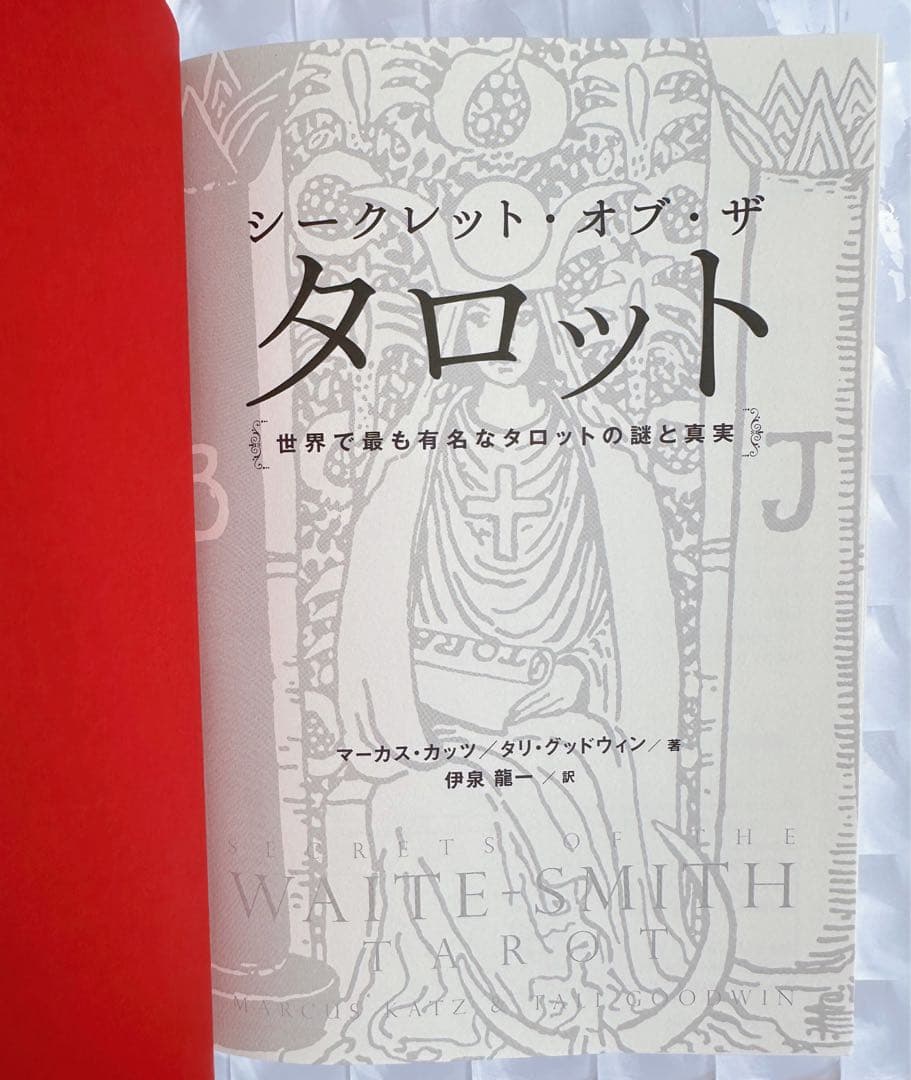 watoさま専用‼️表紙無し 新品未使用 シークレット・オブ・ザ・タロット 絶版