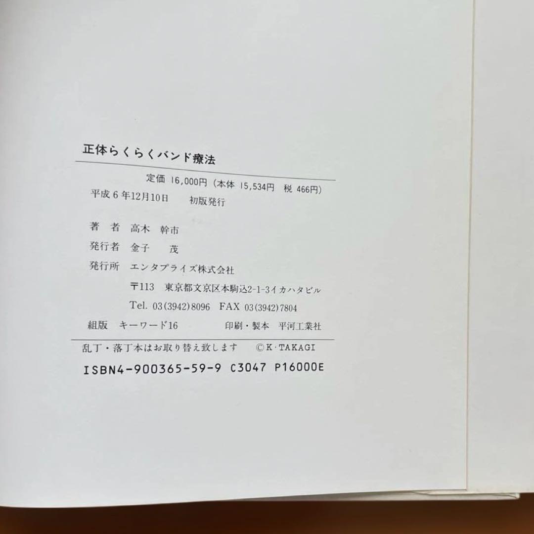 正体らくらくバンド療法