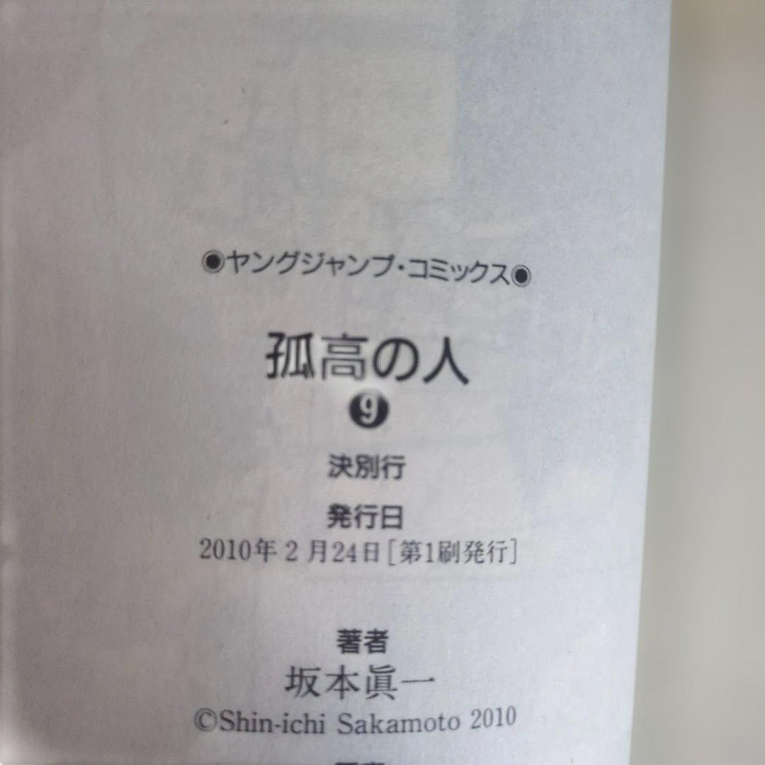 【店主厳選】坂本眞一『孤高の人』全17巻セット 四知堂