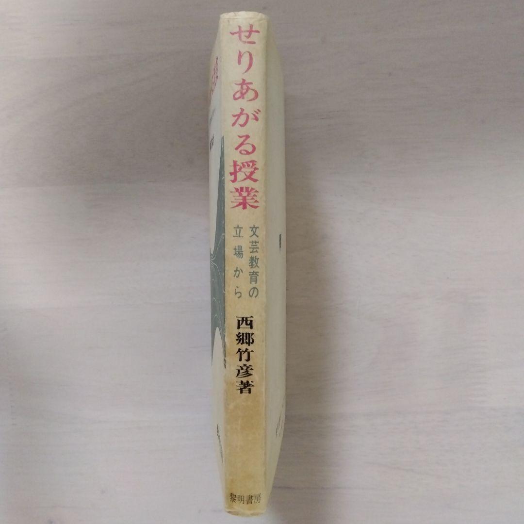 せりあがる授業　西郷竹彦