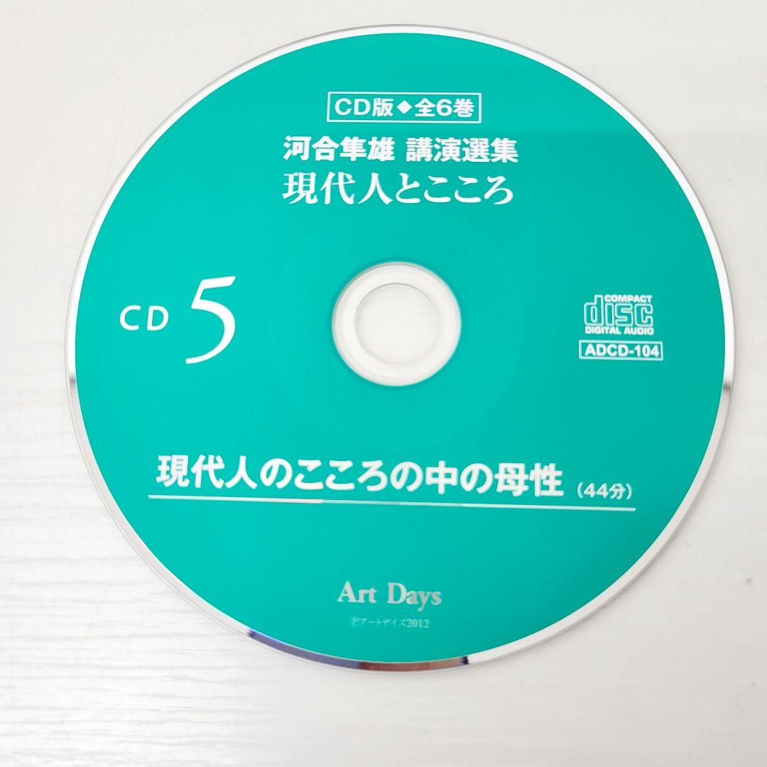 河合隼雄 講演選集 現代人とこころ CD全6巻