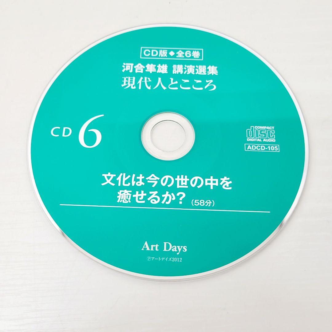 河合隼雄 講演選集 現代人とこころ CD全6巻