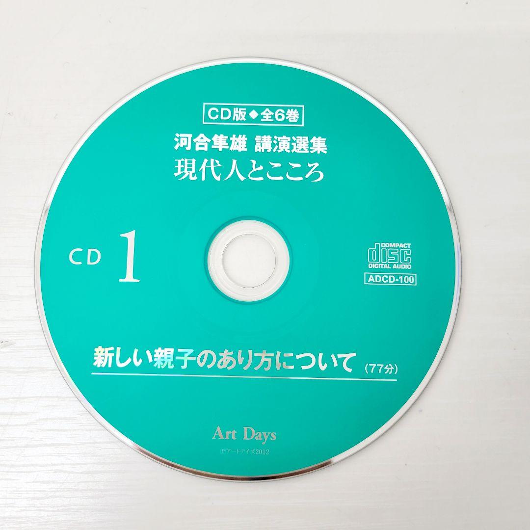 河合隼雄 講演選集 現代人とこころ CD全6巻