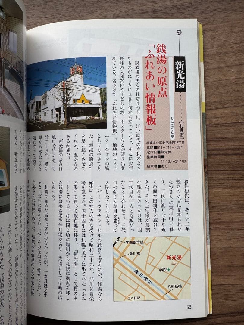 いらっしゃい北の銭湯 / 塚田 敏信 / 北海道新聞社