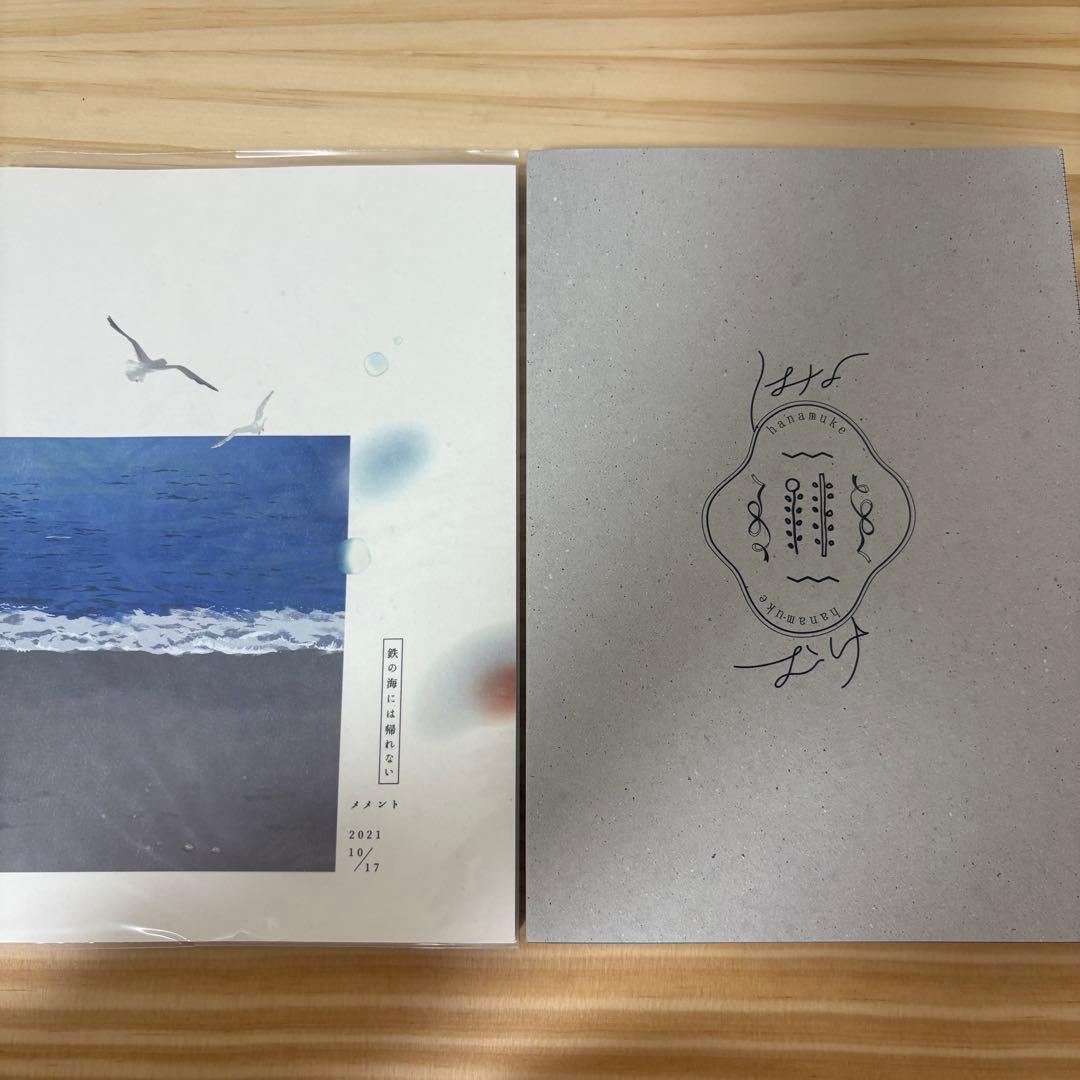 鉄の海には帰れない+はなむけ　セット